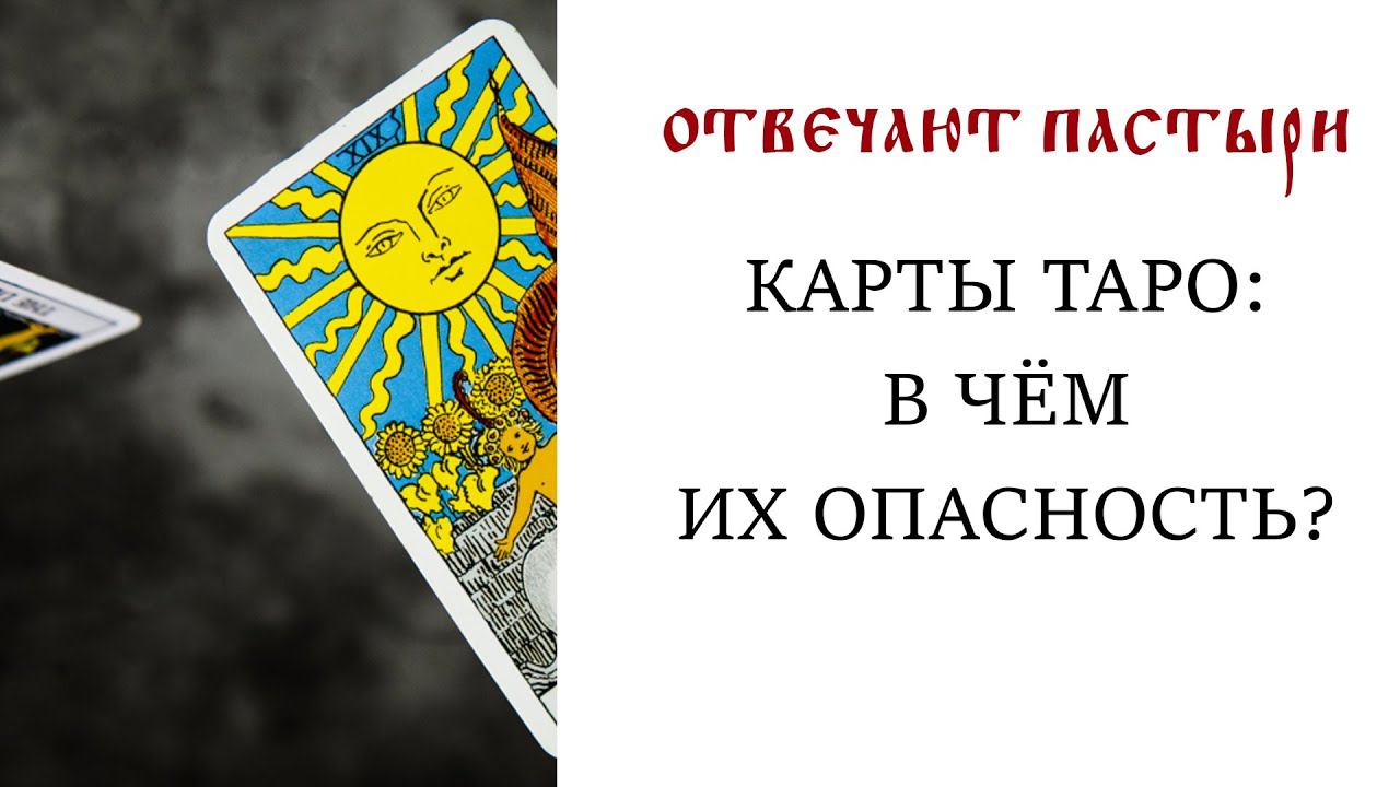 Отвечают пастыри. Карты Таро: в чём их опасность?