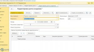 Переносим задолженность с одного контрагента на другого