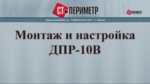 ДПР-10В монтаж и настройка. Двухпозиционный объемный радиоволновый извещатель ДПР-10В.