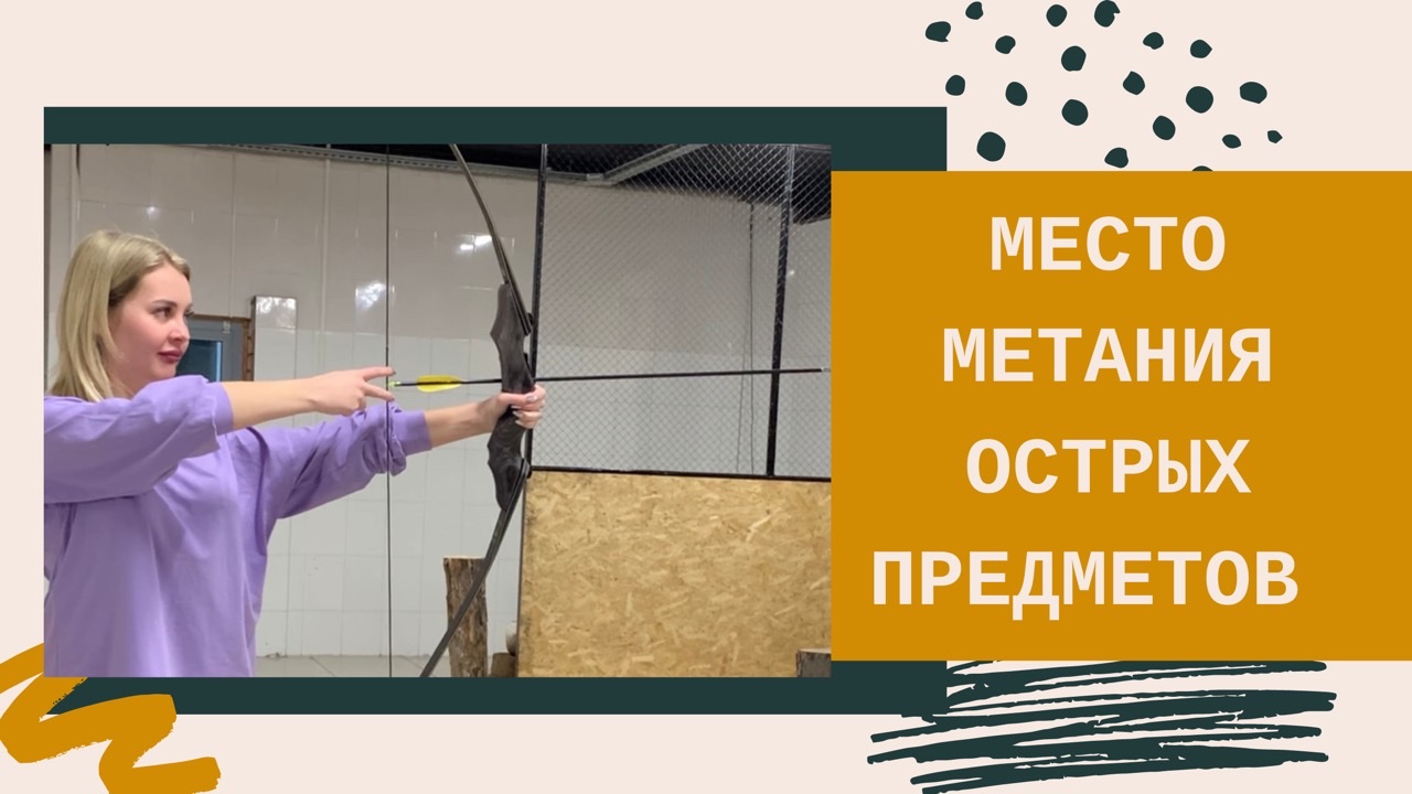Место метания острых предметов смотреть онлайн