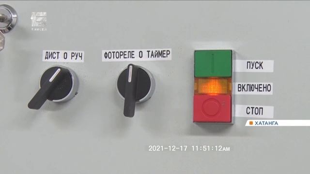 В селе Хатанга заработал комплекс по очистке и обеззараживанию воды смотреть онлайн