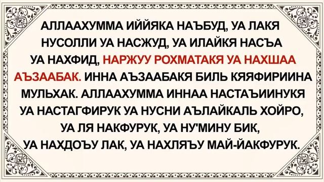 Дуа Кунут: текст в русской транскрипции и перевод