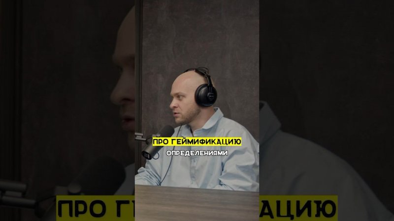 Про геймификацию |этоМахлин #бизнес #hr #2024#podcast