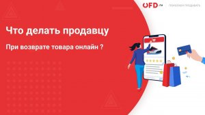 Возврат товара. Часть 2. Все кейсы при продаже онлайн