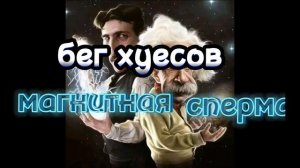 Песня про Николу теслу