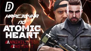 НАРЕЗОЧКА ПО Atomic Heart DLC Инстинкт Истребления