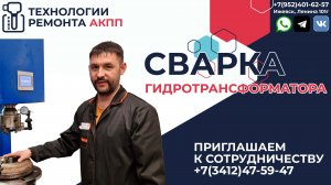 Сварка гидротрансформатора АКПП с тепловым зазором