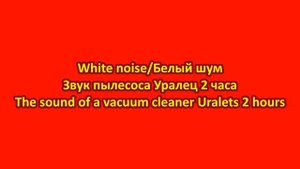 White noise/Звук пылесоса Уралец 2 часа/The sound of a vacuum cleaner Uralets 2 hours (Remake)
