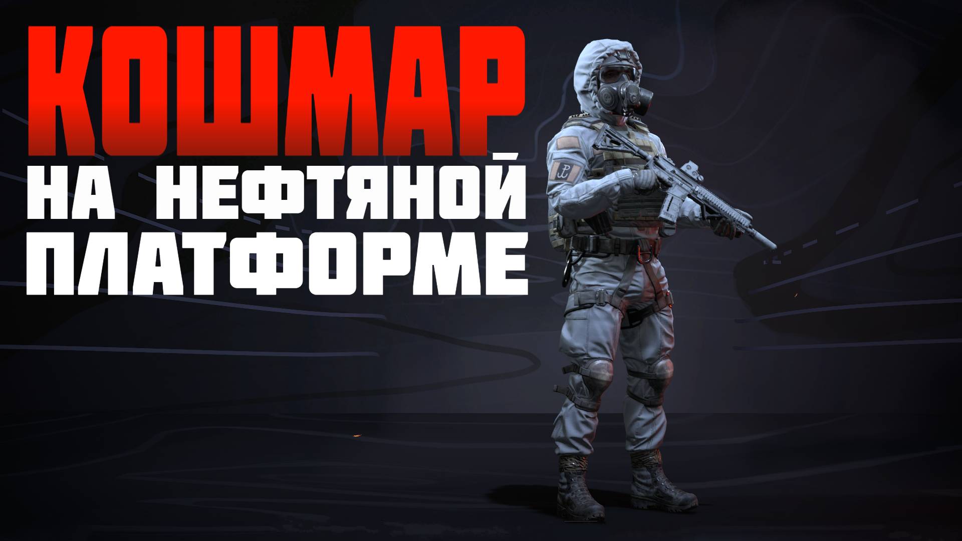 Кошмар на нефтяной платформе идет за победой #prostrel