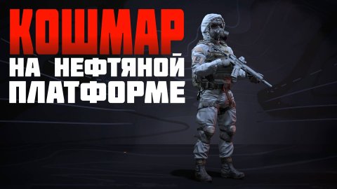 Кошмар на нефтяной платформе идет за победой #prostrel