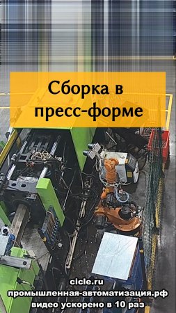 Сборка в пресс-форме роботом Kuka #shorts