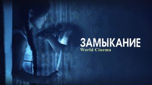 Замыкание 2021 \ трейлер