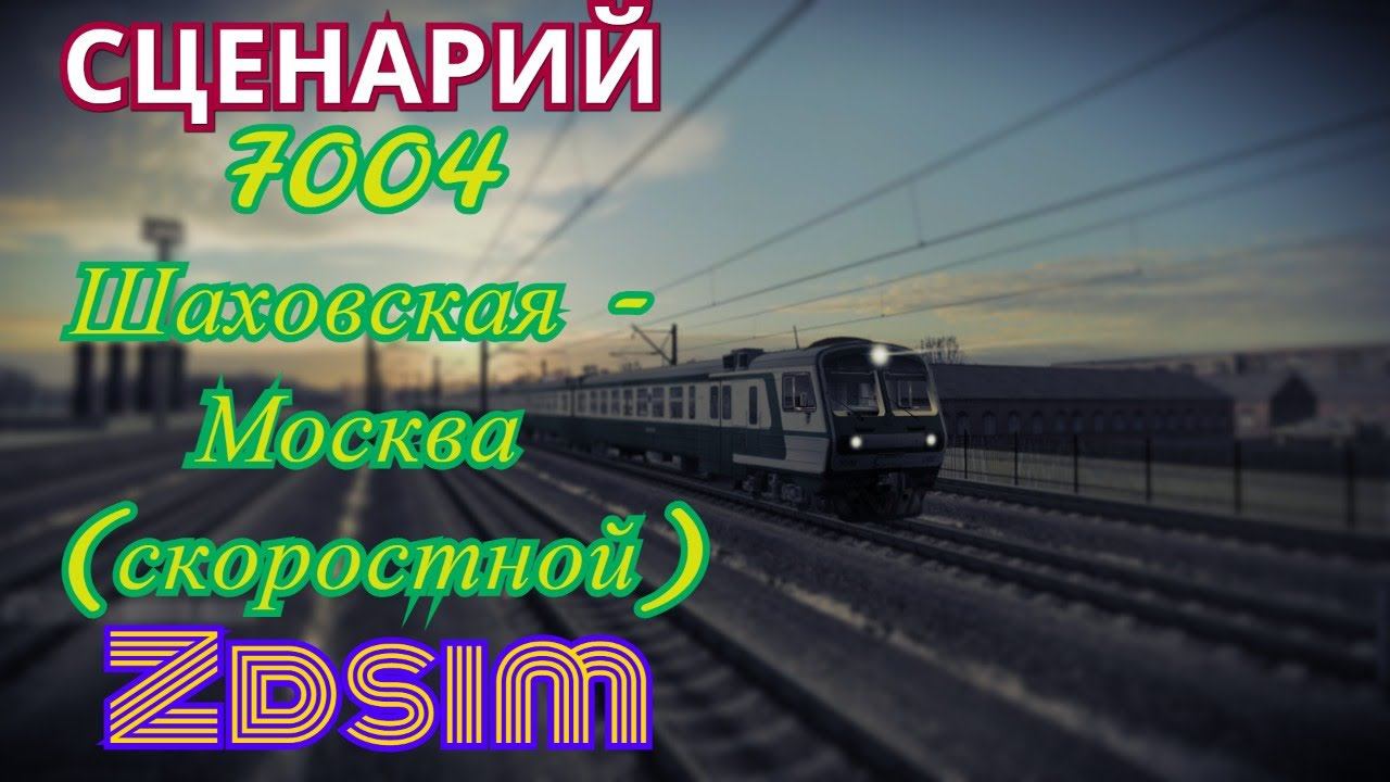 [Zdsim] 7004 Шаховская - Москва (скоростной) с информатором