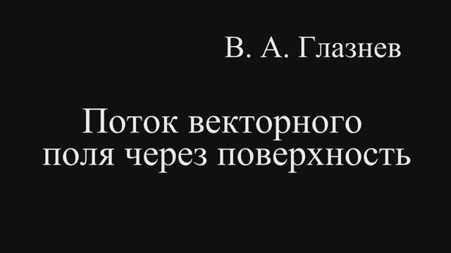 Поток векторного поля через поверхность