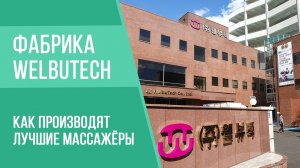 Как производят массажёры на фабрике Welbutech? Документальный фильм