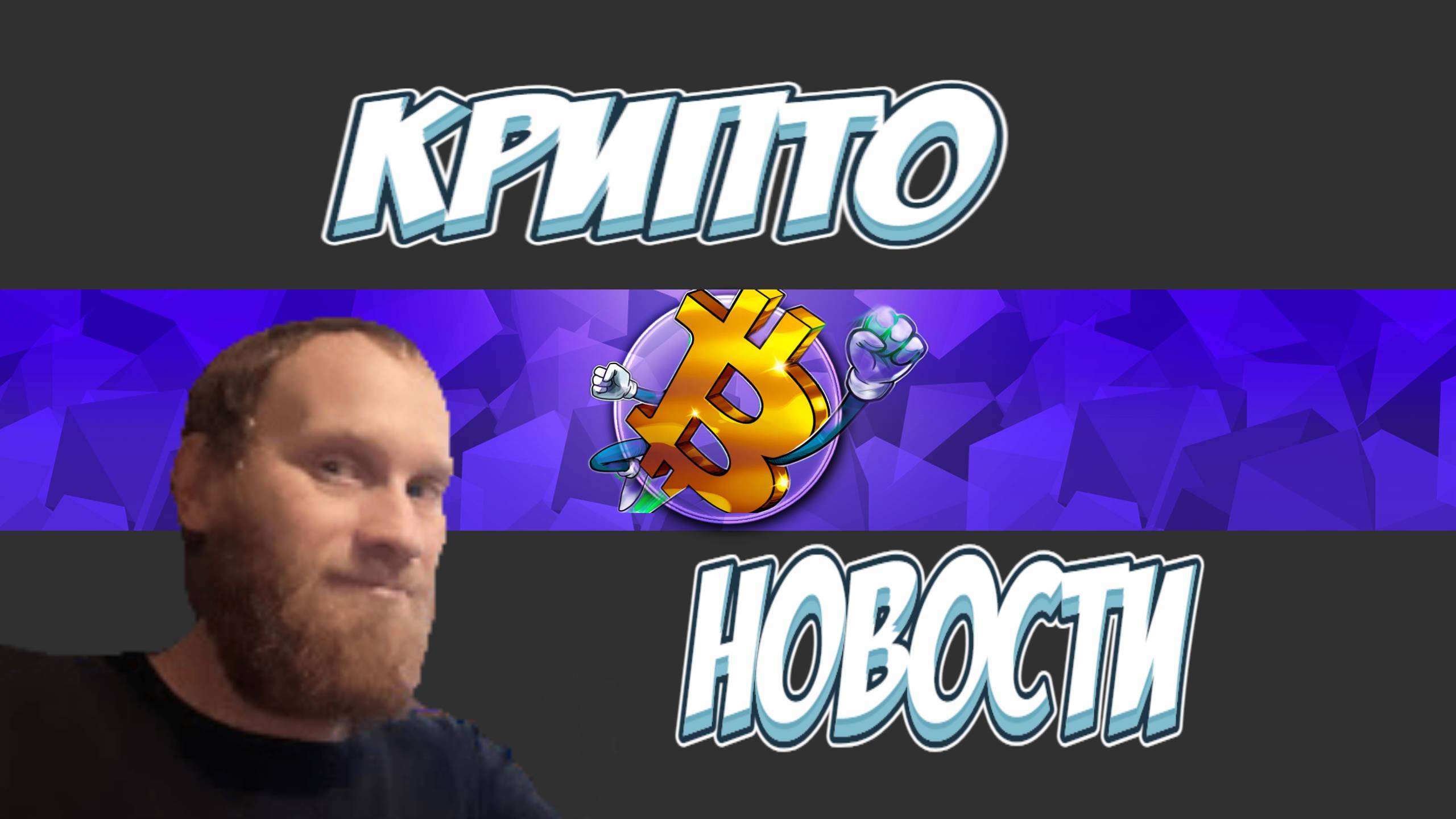 #КРИПТО НОВОСТИ   🔥В Россий появиться своя Крипто биржа 🔥#ЦФА 🔥Крипто пенсионные фонды.