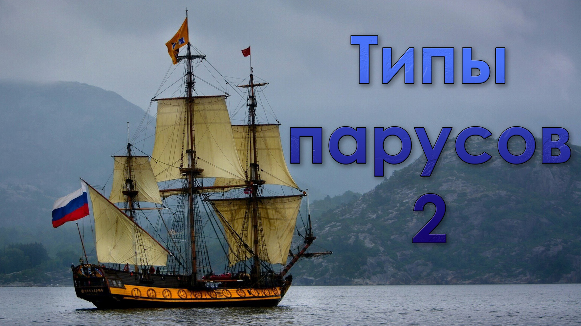 ТИПЫ ПАРУСОВ 2 смотреть онлайн