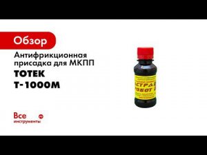 Антифрикционная присадка для МКПП ТОТЕК Астра Робот T-1000м 0.1 л, на 5 л масла ARTM100001