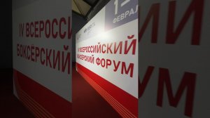 В Серпухове стартовал IV Всероссийский боксёрский форум