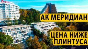 АК Меридиан. Цена ниже плинтуса. Купить квартиру в Сочи.