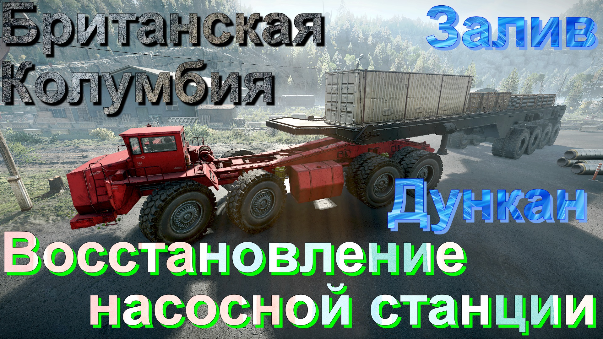 БРИТАНСКАЯ??КОЛУМБИЯ? ЗАЛИВ?ДУНКАН   ВОССТАНОВЛЕНИЕ⬆️НАСОСНОЙ⛽СТАНЦИИ?️ ?ПОДП❗ НАЖМИТЕ?В ТОП