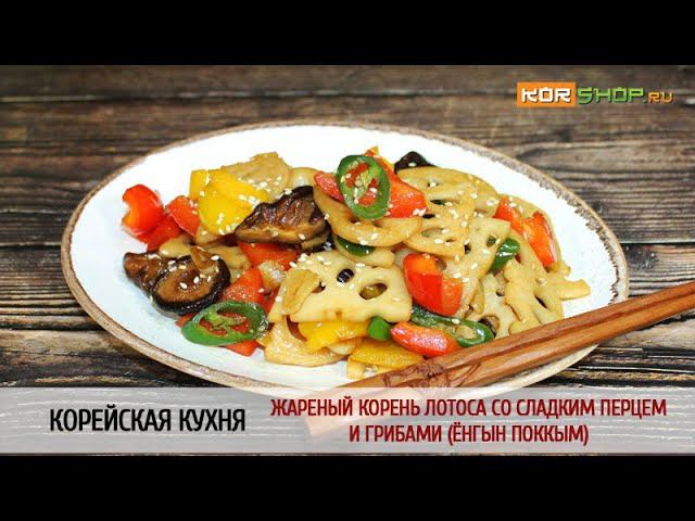 Корейская кухня: Жареный корень лотоса со сладким перцем и грибами (Ёнгын поккым)