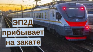 ЭП2Д-0067 прибывает на закате на станцию Водники