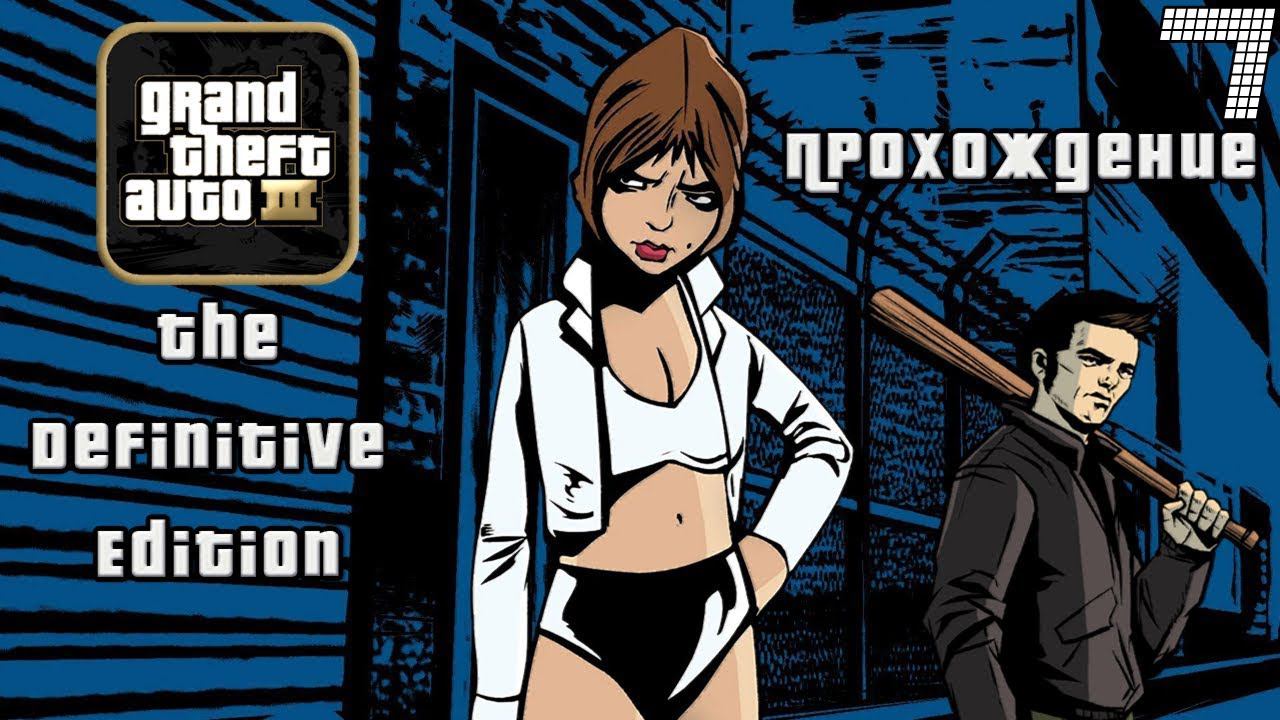 ▷Grand Theft Auto: The Trilogy - The Definitive Edition (GTA 3) [Прохождение]#7◁