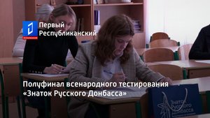 Полуфинал всенародного тестирования «Знаток Русского Донбасса»