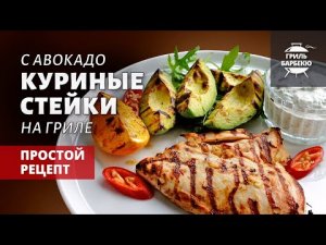 Стейки из куриной грудки на гриле (рецепт на угольном гриле)