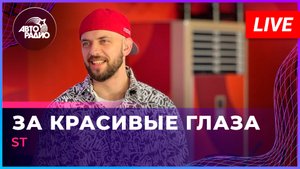 ST - За Красивые Глаза (LIVE @ Авторадио)