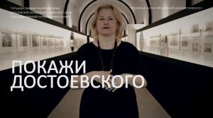 «Покажи Достоевского». Интенсив для подростков и молодежи