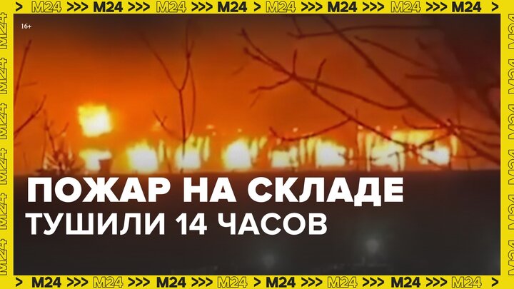 Пожар на складе во Владивостоке тушили 14 часов - Москва 24