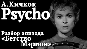 Композиция кадра в фильме ужасов. Как снимал кино Хичкок. Психо/Psycho. Бегство Мэрион/ СекретыКино.