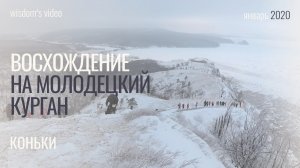 Восхождение на молодецкий курган 2020