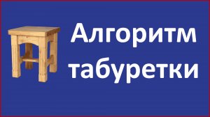 Алгоритм табуретки. Как познать суть всего. ТОТА. Алгоритмы творчества