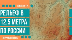 Рельеф Alos Palsar в 12.5 метра на Россию бесплатно