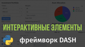 Фреймворк Dash.  Добавление интерактивных элементов на финансовый виджет #3