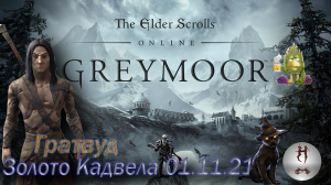 The Elder Scrolls Online (Сюжетные задания 01.11.21 Золото Кадвела, Гратвуд Grahtwood)