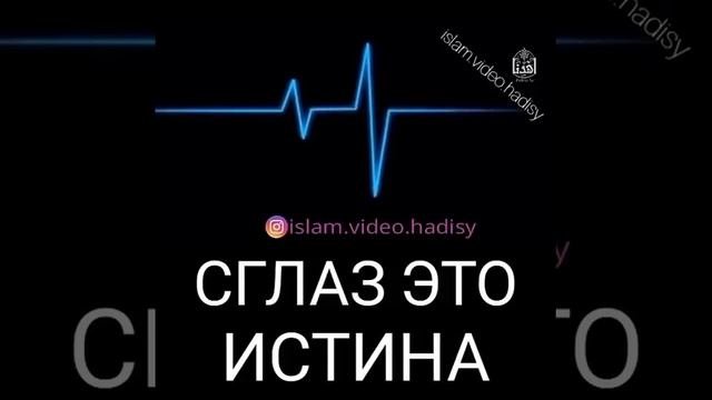 СГЛАЗ ЭТО ИСТИНА!!!