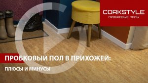 Пробковый пол Corkstyle в прихожей: плюсы и минусы