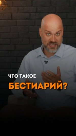 ЧТО ТАКОЕ БЕСТИАРИЙ?