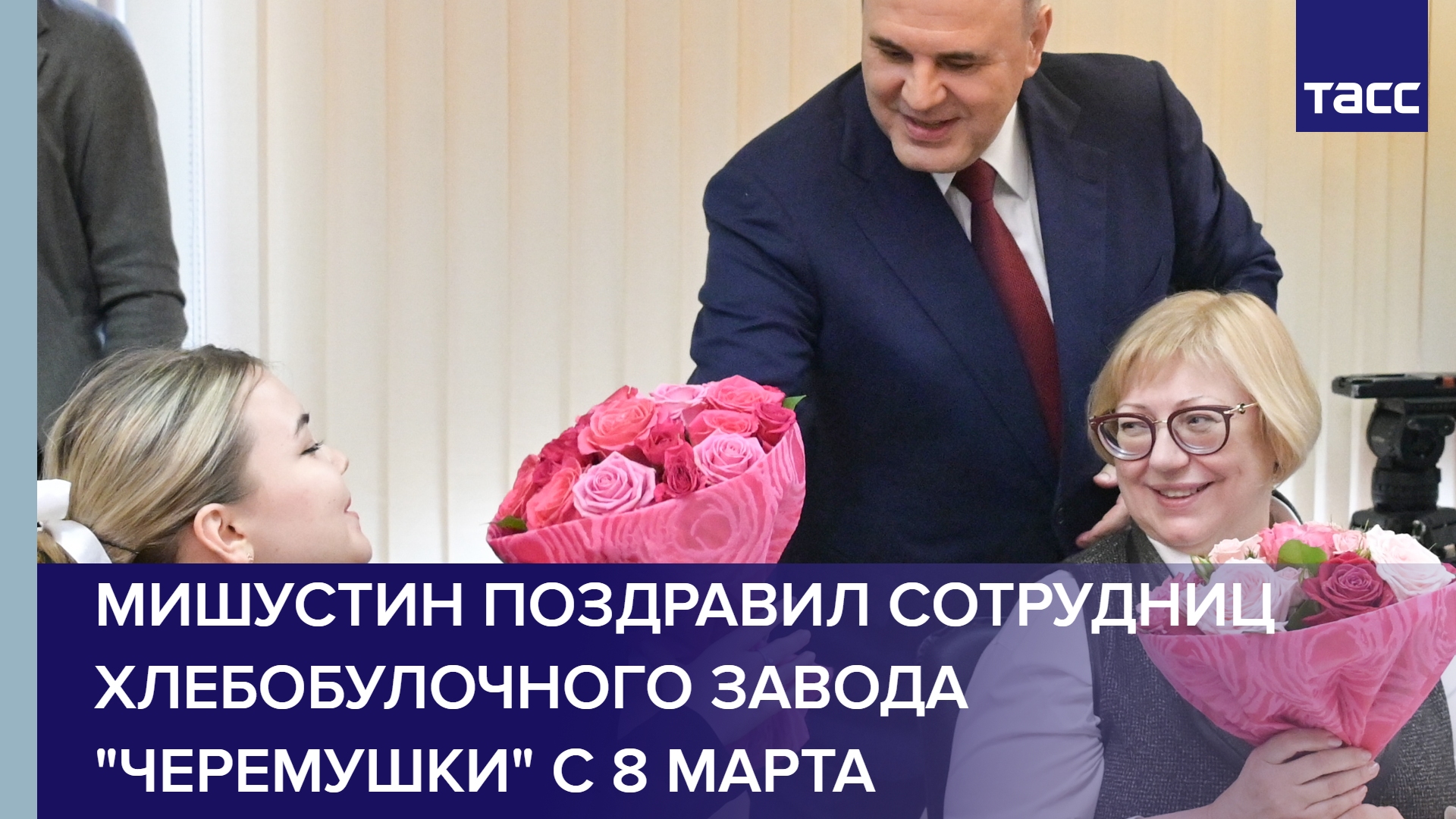 Мишустин поздравил сотрудниц хлебобулочного завода "Черемушки" с 8 Марта #shorts