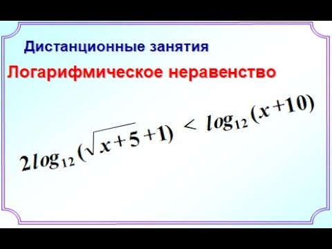 6_Логарифмическое неравенство