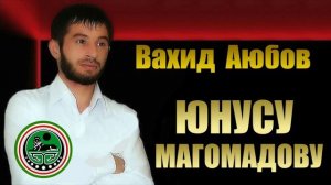 Вахид Аюбов  - Посвящается Юнусу Магомадову (ПРЕДАТЕЛЬСТВО)