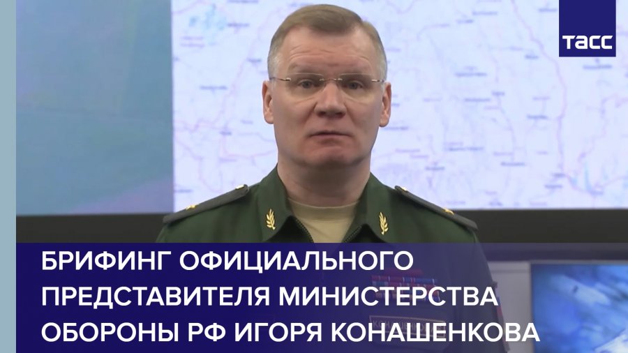 Брифинг конашенкова март 2024 Брифинг конашенкова март 2024