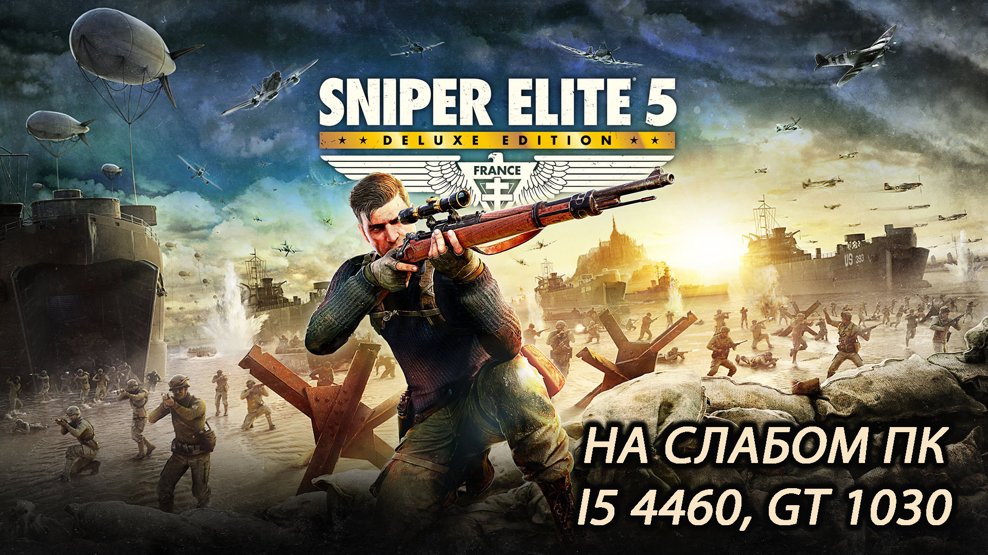 Sniper Elite 5 на слабом пк (GT 1030)