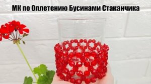 Мастер-класс по Оплетению Бусинами Стаканчика/Плетение бусинами в японской технике