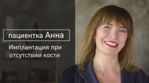 Имплантация зубов при отсутствии кости