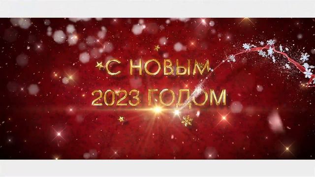 C Новым 2023 годом! смотреть онлайн